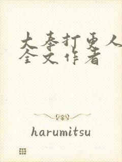 大奉打更人阅读全文作者