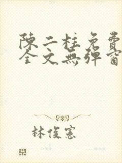 陈二柱免费阅读全文无弹窗