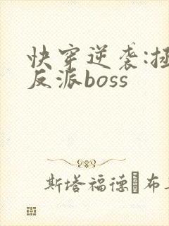 快穿逆袭:拯救反派boss