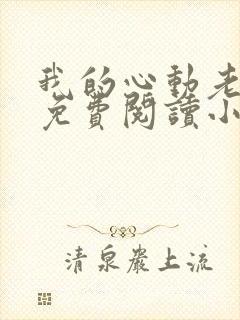 我的心动老板娘免费阅读小说