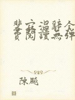 裴寂温辞全文免费阅读无弹窗