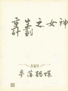 重生之女神养成计划