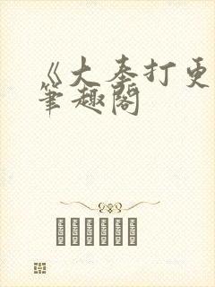 《大奉打更人》笔趣阁