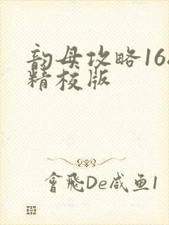 韵母攻略168精校版