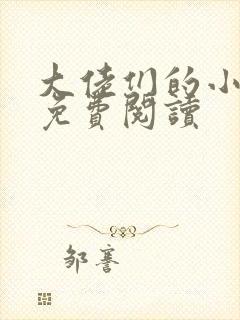 大佬们的小团宠免费阅读