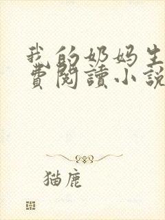我的奶妈生活免费阅读小说全文无弹窗