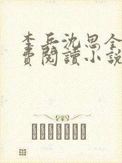 李兵沈思全文免费阅读小说