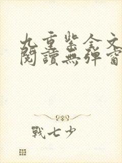 九重紫全文免费阅读无弹窗笔趣阁