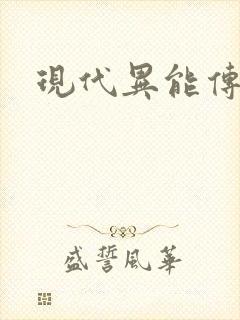 现代异能传奇