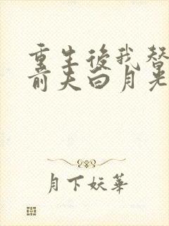 重生后我替掉了前夫白月光最新版