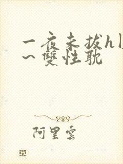 一夜未拔h圆房～双性耽