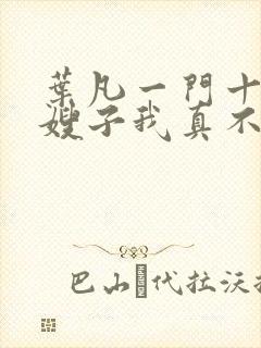 叶凡一门十忠烈嫂子我真不是傻子