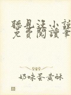 听见没小说全文免费阅读笔趣阁