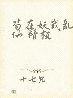 苟在妖武乱世修仙 精校