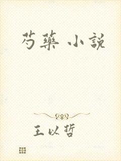芍药 小说