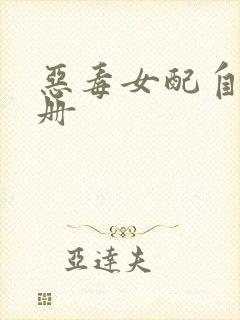 恶毒女配自救手册