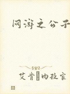 网游之公子连城