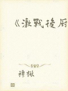 《激战后厨6》