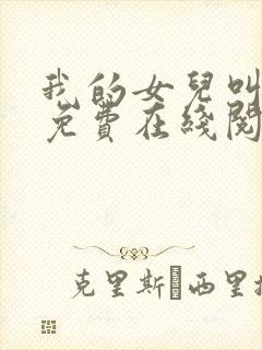 我的女儿叫小可免费在线阅读封面