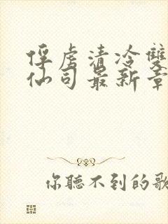 俘虏清冷双性美仙司最新章节封面