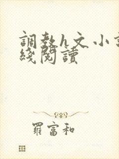 调教h文小说在线阅读