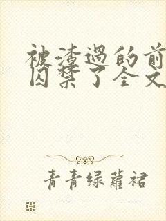 被渣过的前男友囚禁了全文免费阅读