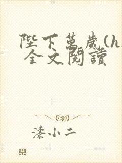 陛下万岁(h) 全文阅读