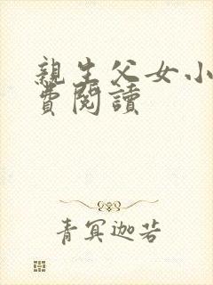 亲生父女小说免费阅读