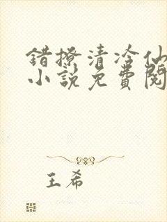 错撩清冷仙君后小说免费阅读
