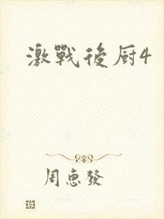 激战后厨4封面