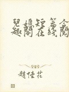 儿媳短篇合集笔趣阁在线阅读