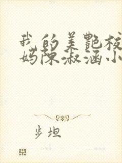 我的美艳校长妈妈陈淑涵小说笔趣阁
