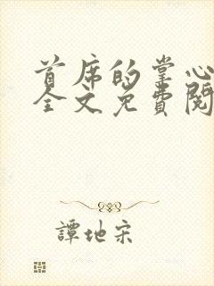 首席的掌心至爱全文免费阅读封面