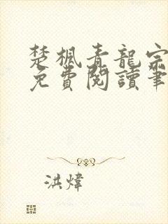 楚枫青龙宗全文免费阅读笔趣阁