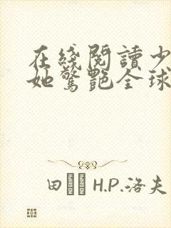 在线阅读少夫人她惊艳全球了