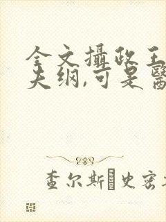全文摄政王想立夫纲,可是医妃太狂封面