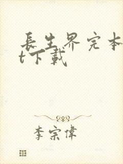 长生界完本txt下载