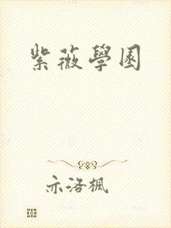 紫薇学园