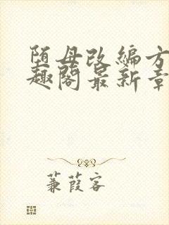 堕母改编方凡笔趣阁最新章节列表