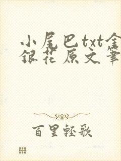 小尾巴txt金银花原文笔趣阁在线阅读封面