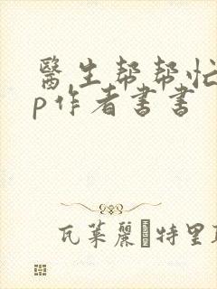 医生帮帮忙pop作者书书