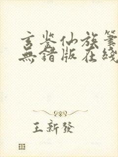 玄鉴仙族笔趣阁无错版在线阅读封面