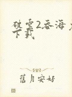破云2吞海免费下载