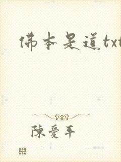 佛本是道txt