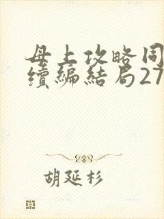 母上攻略同名人续编结局27.9