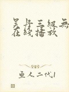 吴丹三级无删减在线播放