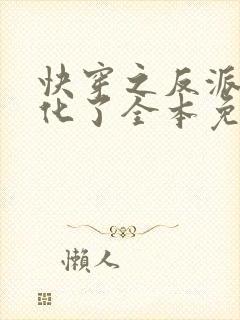 快穿之反派又黑化了全本免费阅读封面