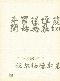 斗罗从俘获女神开始无敌txt下载