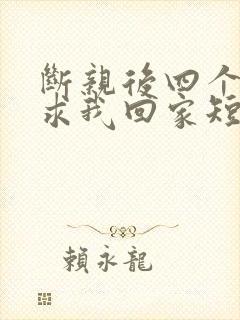 断亲后四个姐姐求我回家短剧