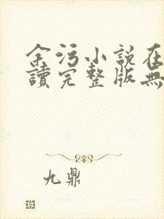 余污小说在线阅读完整版无删减